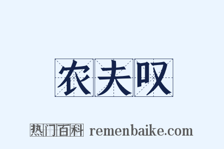 农夫叹是什么意思的图片